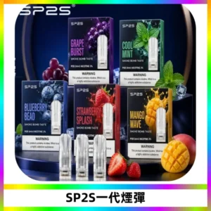 SP2S思博瑞一代替換式煙彈 兼容Relx|Lana|ILIA等主機