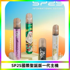 SP2S電子煙國際版聖誕系列一代主機 發光升級版一代通用