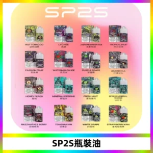 SP2S思博瑞煙油 瓶裝註入式煙油 30ML/20MG尼古丁鹽小煙油