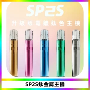 SP2S思博瑞鈦合金一代主機升級版電鍍鈦色 適配一代煙彈
