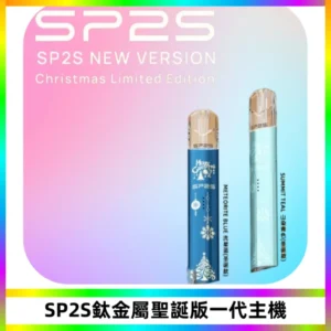 SP2S電子煙聖誕系列鈦金屬一代主機升級版可充電式煙桿