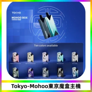 TOKYO MOHOO BOX 東京魔盒主機｜便攜大容量丨霧化專用煙桿