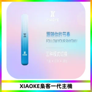 XIAOKE梟客一代主機 可變檔式電子霧化煙桿|三檔功率調節