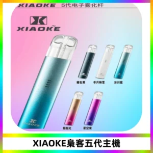 XIAOKE梟客五代電子煙智能變檔主機 可發光煙桿 通用五代煙彈