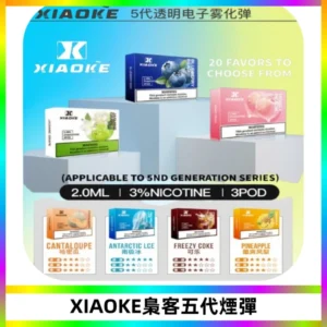 XIAOKE梟客五代煙彈 可替換式電子煙適配ILIA五代Relx六代