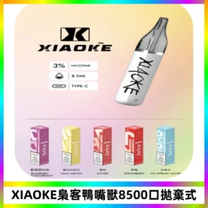 梟客XIAOKE8500口拋棄式一次性電子煙 口紅款高顏值設計