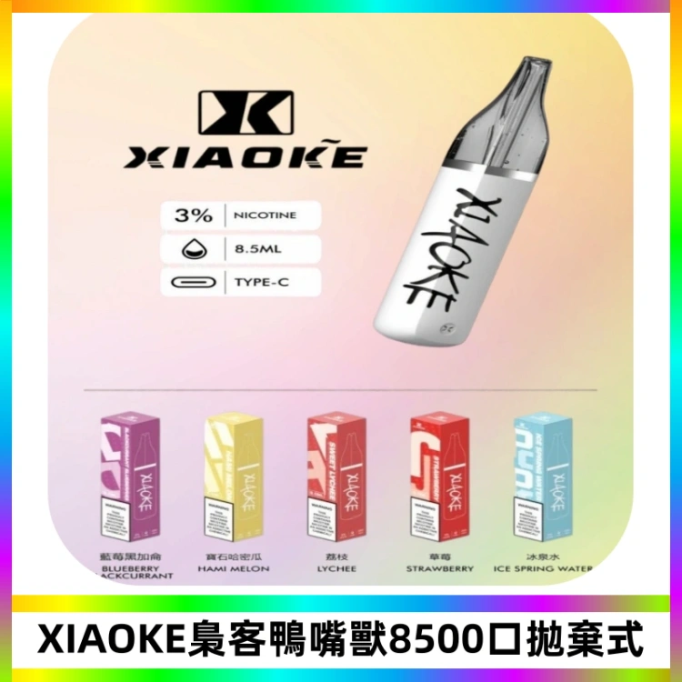 梟客XIAOKE8500口拋棄式一次性電子煙 口紅款高顏值設計
