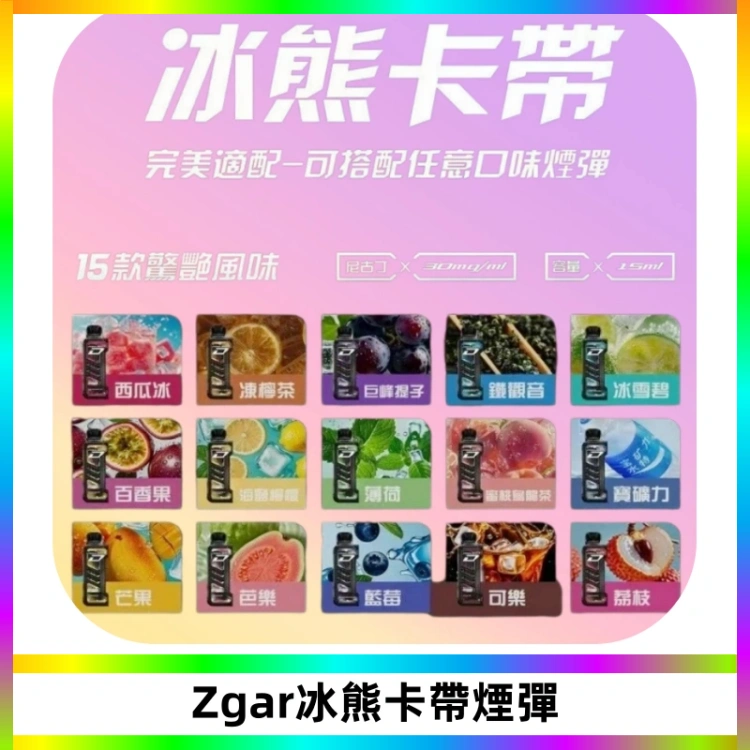 ZGAR PROJECT-D冰熊卡帶15000口可調節功率+大電池續航