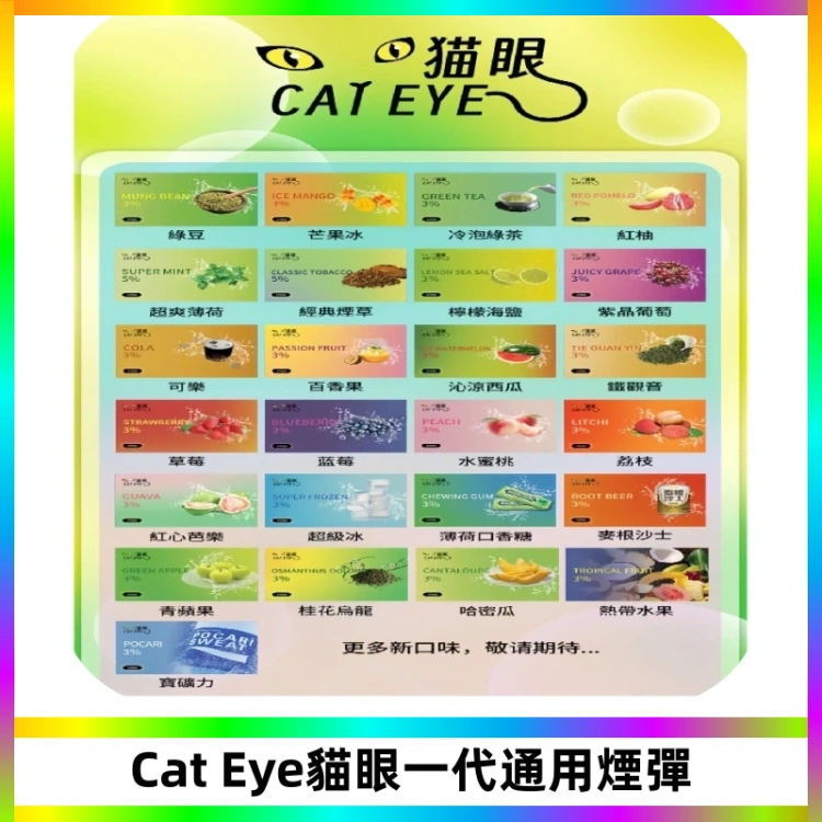 貓眼CATEYE替換式一代煙彈 適配ILIA SP2S KIS5等各式一代主機